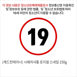 [레드컨테이너] 시에라샤통 로지컬 스네일 150g