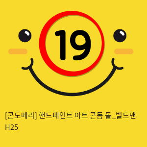 [콘도메리] 핸드페인트 아트 콘돔 돌_벌드맨 H25