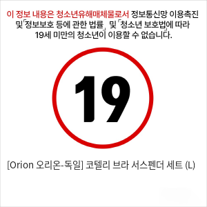 [Orion 오리온-독일] 코텔리 브라 서스펜더 세트 (L)