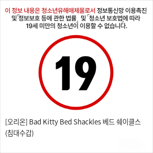 [오리온] Bad Kitty Bed Shackles 베드 쉐이클스 (침대수갑)