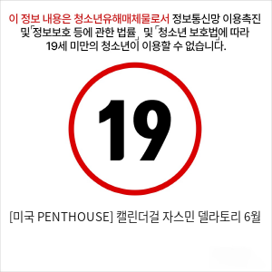 [미국 PENTHOUSE] 캘린더걸 자스민 델라토리 6월