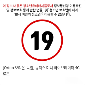 [Orion 오리온-독일] 큐티스 미니 바이브레이터 4G 로즈