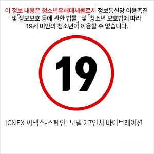 [CNEX 씨넥스-스페인] 모델 2 7인치 바이브레이션