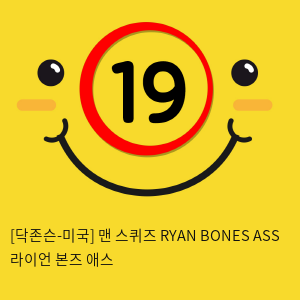 [닥존슨-미국] 맨 스퀴즈 RYAN BONES ASS 라이언 본즈 애스