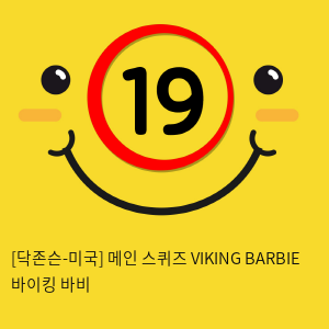 [닥존슨-미국] 메인 스퀴즈 VIKING BARBIE 바이킹 바비