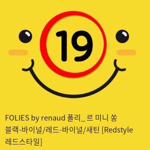 FOLIES by renaud 폴리_ 르 미니 쏭 블랙-바이널/레드-바이널/새틴 [Redstyle 레드스타일]