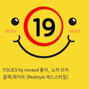 FOLIES by renaud 폴리_ 노라 브라 블랙/화이트 [Redstyle 레드스타일]