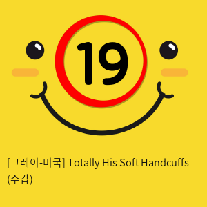 [그레이-미국] Totally His Soft Handcuffs (수갑)