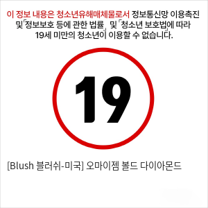 [Blush 블러쉬-미국] 오마이젬 볼드 다이아몬드