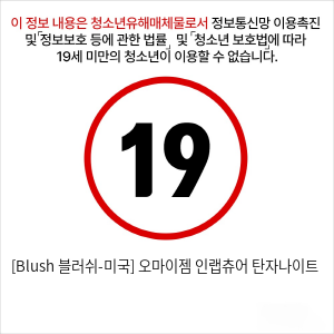 [Blush 블러쉬-미국] 오마이젬 인랩츄어 탄자나이트