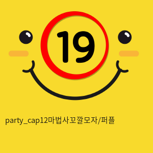 party_cap12마법사꼬깔모자/퍼플