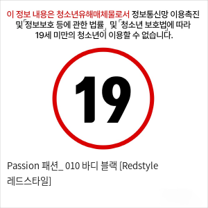 Passion 패션_ 010 바디 블랙 [Redstyle 레드스타일]