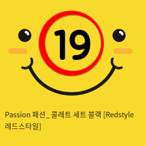 Passion 패션_ 콜레트 세트 블랙 [Redstyle 레드스타일]
