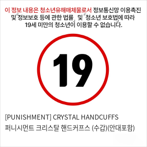 [PUNISHMENT] CRYSTAL HANDCUFFS 퍼니시먼트 크리스탈 핸드커프스 (수갑)(안대포함)