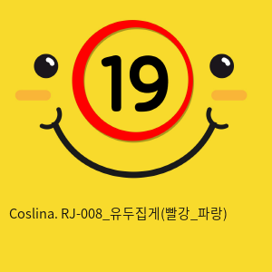 Coslina. RJ-008_유두집게(빨강_파랑)