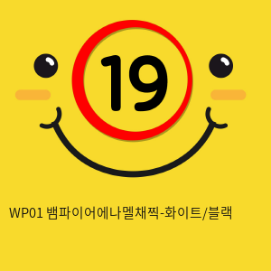 WP01 뱀파이어에나멜채찍-화이트/블랙