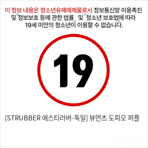 [STRUBBER 에스티러버-독일] 뷰먼츠 도피오 퍼플