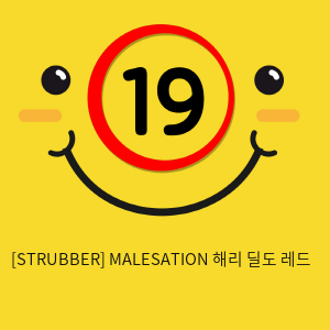 [STRUBBER 에스티러버-독일] 메일세이션 해리 딜도 레드