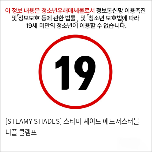 [STEAMY SHADES] 스티미 셰이드 애드저스터블 니플 클램프&트위저 클리트 클램프