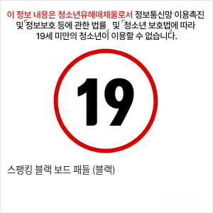 스팽킹 블랙 보드 패들 (블랙)