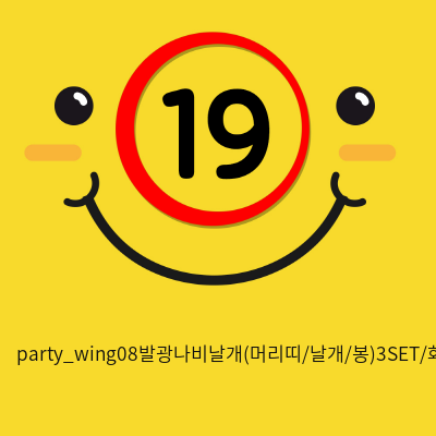 party_wing08발광나비날개(머리띠/날개/봉)3SET/화이트
