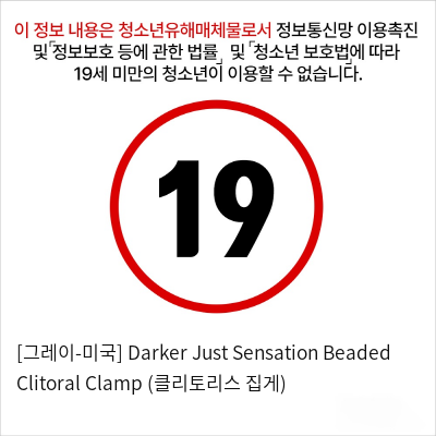 [그레이-미국] Darker Just Sensation Beaded Clitoral Clamp (클리토리스 집게)