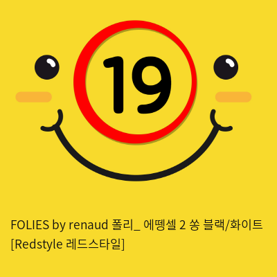 FOLIES by renaud 폴리_ 에뗑셀 2 쏭 블랙/화이트 [Redstyle 레드스타일]