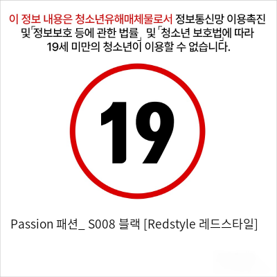 Passion 패션_ S008 블랙 [Redstyle 레드스타일]