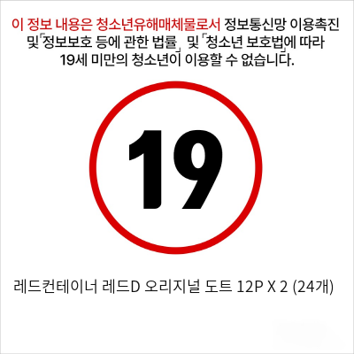 레드컨테이너 레드D 오리지널 도트 12P X 2 (24개)