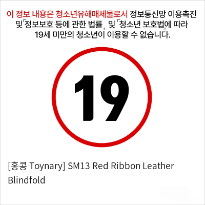 [홍콩 Toynary] SM13 Red Ribbon Leather Blindfold