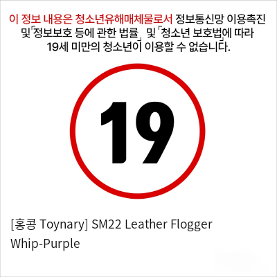 [홍콩 Toynary] SM22 Leather Flogger Whip-Purple