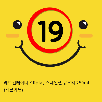 레드컨테이너 X Rplay 스네일젤 큐우티 250ml (베르가못)