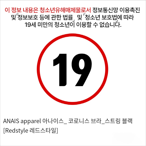 ANAIS apparel 아나이스_ 코로니스 브라_스트링 블랙 [Redstyle 레드스타일]