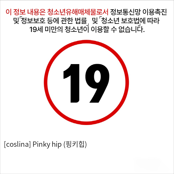 [coslina] Pinky  hip (핑키힙)