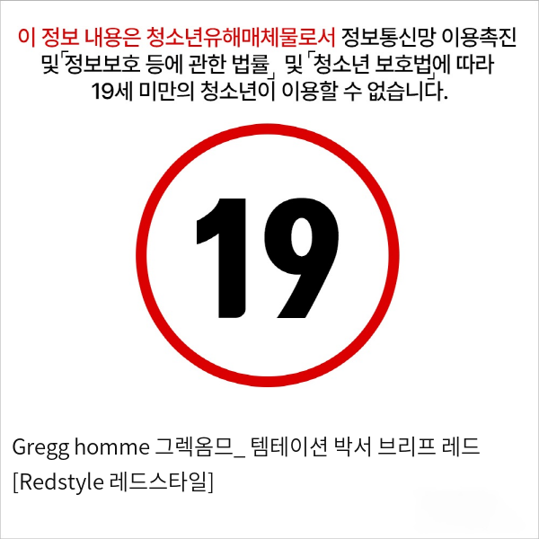 Gregg homme 그렉옴므_ 템테이션 박서 브리프 레드 [Redstyle 레드스타일]