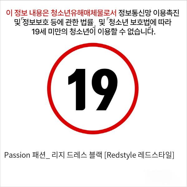 Passion 패션_ 리지 드레스 블랙 [Redstyle 레드스타일]