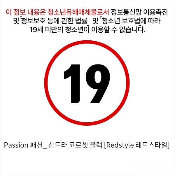 Passion 패션_ 산드라 코르셋 블랙 [Redstyle 레드스타일]