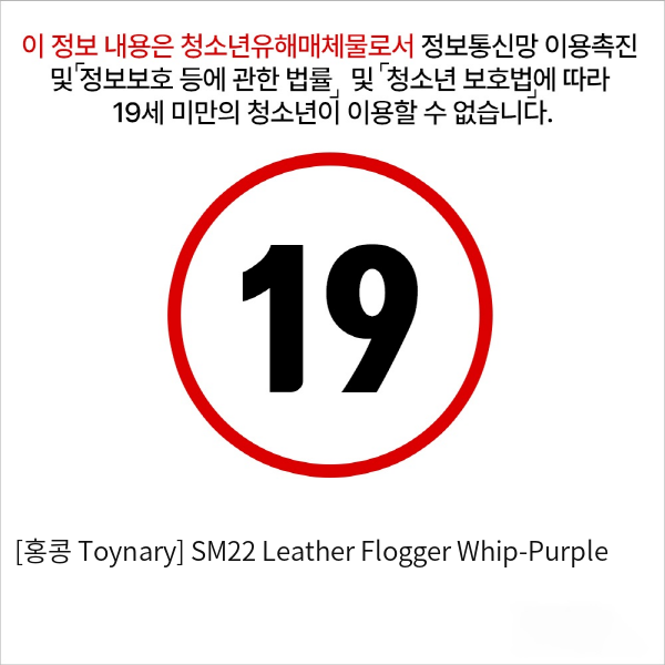 [홍콩 Toynary] SM22 Leather Flogger Whip-Purple