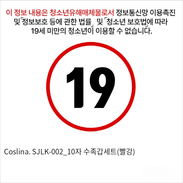 Coslina. SJLK-002_10자 수족갑세트(빨강)