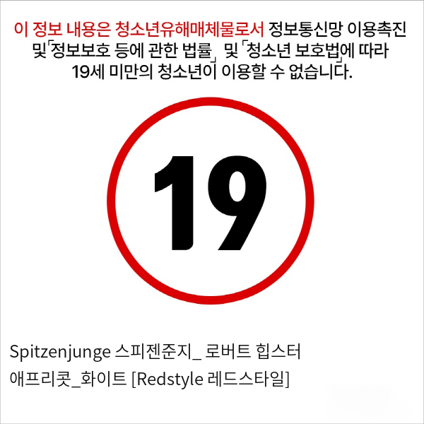 Spitzenjunge 스피젠준지_ 로버트 힙스터 애프리콧_화이트 [Redstyle 레드스타일]