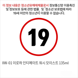 IIW-01 텐가 이로하 인티메이트 워시 모이스트 135ml