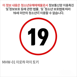 MHW-01 텐가 이로하 마이 토키