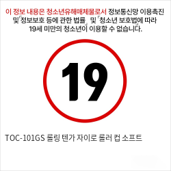 TOC-101GS 롤링 텐가 자이로 롤러 컵 소프트