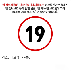 라스팅러브링 FRR003