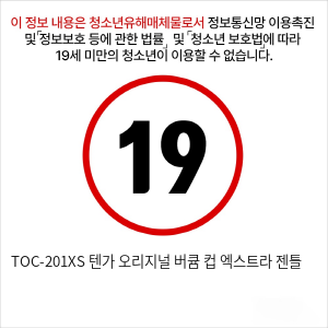 TOC-201XS 텐가 오리지널 버큠 컵 엑스트라 젠틀