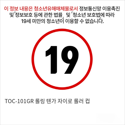 TOC-101GR 롤링 텐가 자이로 롤러 컵