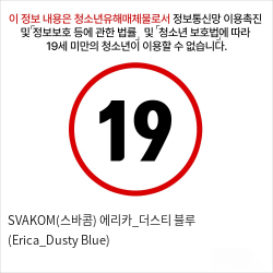 SVAKOM(스바콤) 에리카_더스티 블루 (Erica_Dusty Blue)