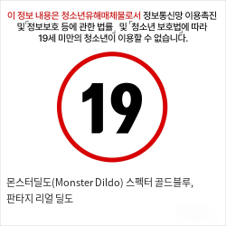 몬스터딜도(Monster Dildo) 스펙터 골드블루, 판타지 리얼 딜도