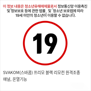 SVAKOM(스바콤) 프리모 블랙 리모컨 원격조종 애널, 온열기능