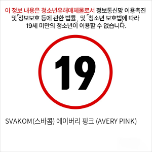 SVAKOM(스바콤) 에이버리 핑크 (AVERY PINK)